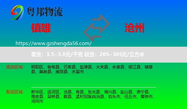 镇雄县到沧州物流