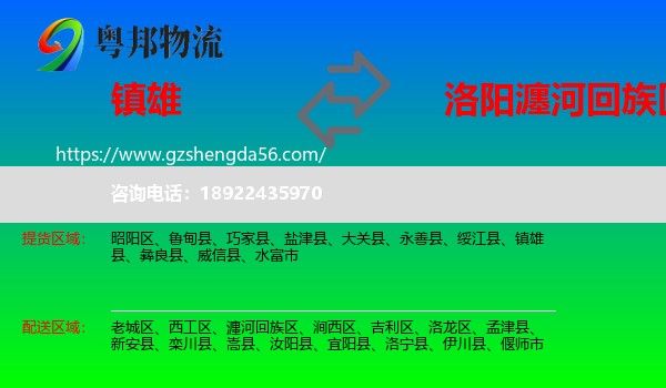 镇雄县到瀍河回族区物流专线