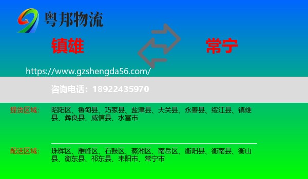镇雄县到常宁市物流专线