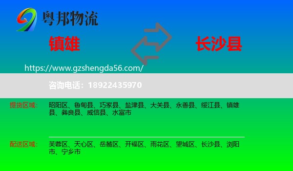 镇雄县到长沙县物流专线