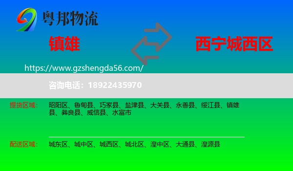 镇雄县到城西区物流专线