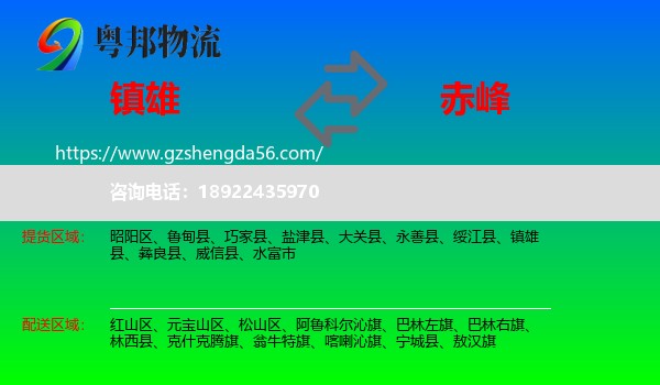 镇雄县到赤峰物流