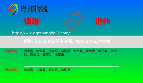 镇雄县到池州物流