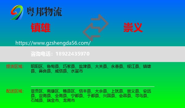 镇雄县到崇义县物流专线