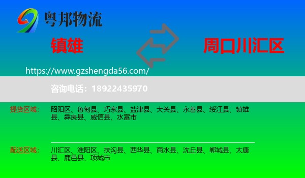 镇雄县到川汇区物流专线