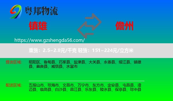 镇雄县到儋州物流
