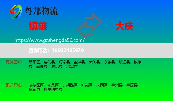 镇雄县到大庆物流