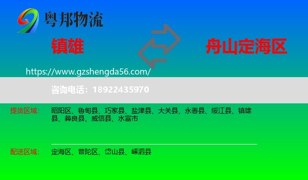 镇雄县到定海区物流专线
