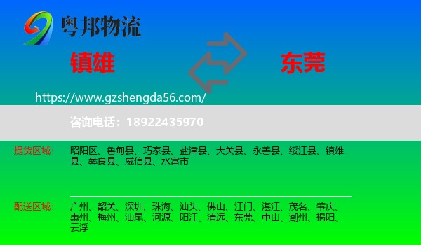 镇雄县到东莞物流
