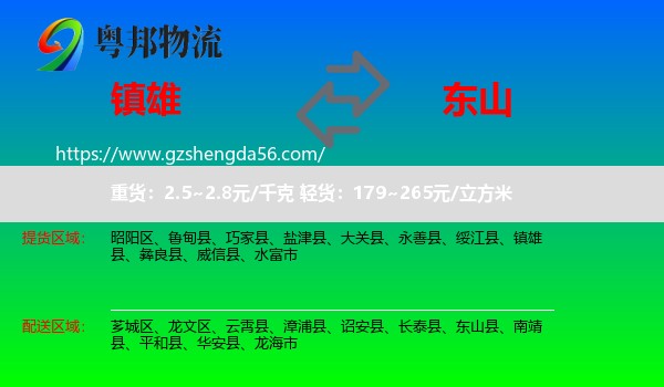 镇雄县到东山县物流专线