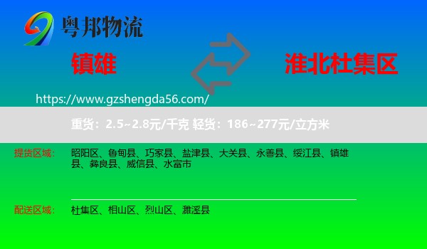 镇雄县到杜集区物流专线