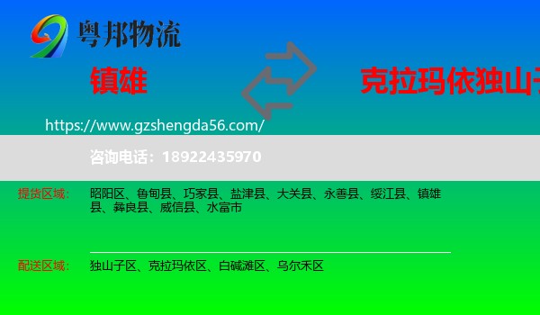镇雄县到独山子区物流专线