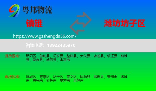 镇雄县到坊子区物流专线
