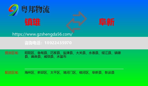 镇雄县到阜新物流