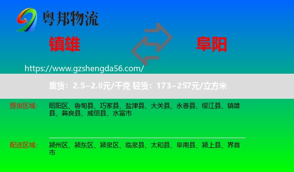 镇雄县到阜阳物流