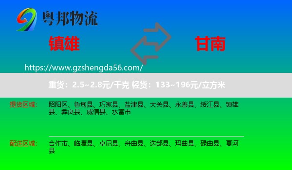 镇雄县到甘南物流