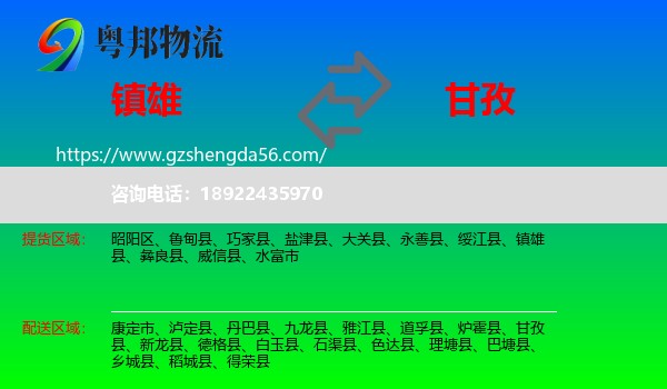 镇雄县到甘孜物流