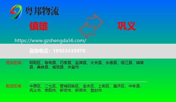 镇雄县到巩义市物流专线