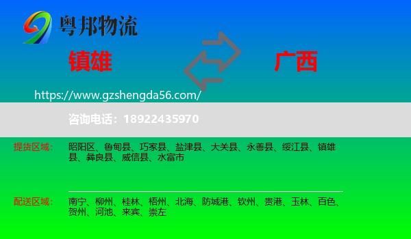 镇雄县到广西物流