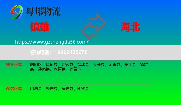 镇雄县到海北物流