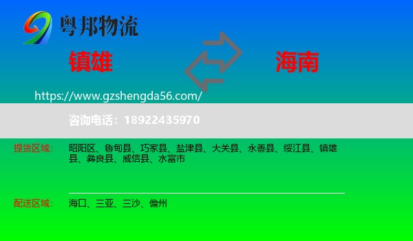 镇雄县到海南物流