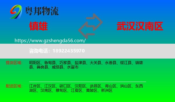 镇雄县到汉南区物流专线
