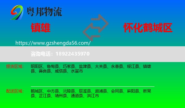 镇雄县到鹤城区物流专线