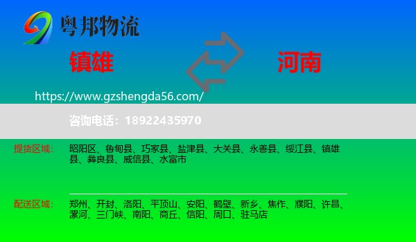 镇雄县到河南物流
