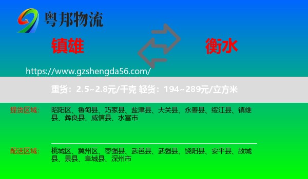 镇雄县到衡水物流