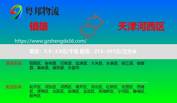 镇雄县到河西区物流