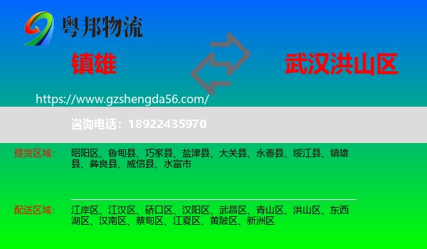 镇雄县到洪山区物流专线