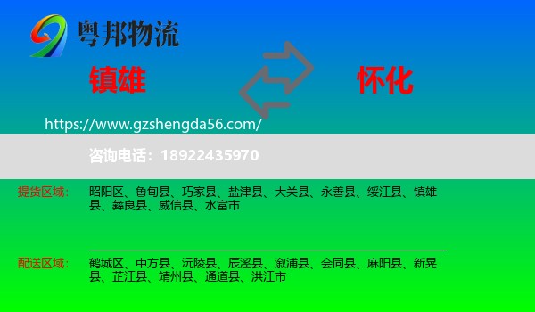 镇雄县到怀化物流