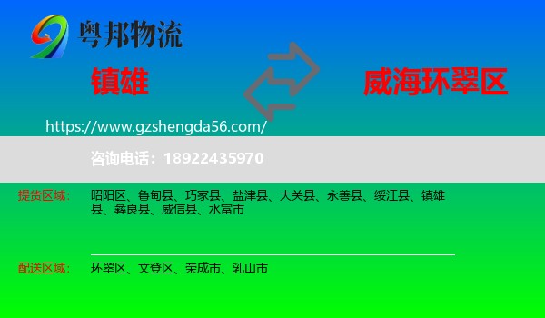 镇雄县到环翠区物流专线