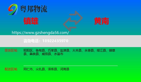 镇雄县到黄南物流