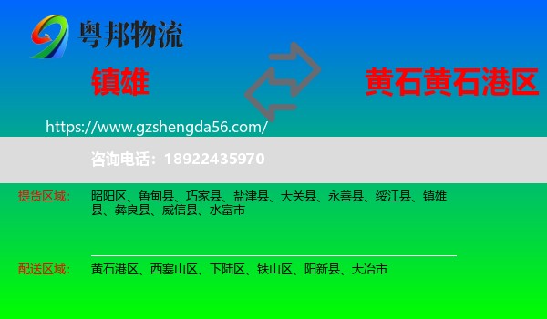 镇雄县到黄石港区物流专线