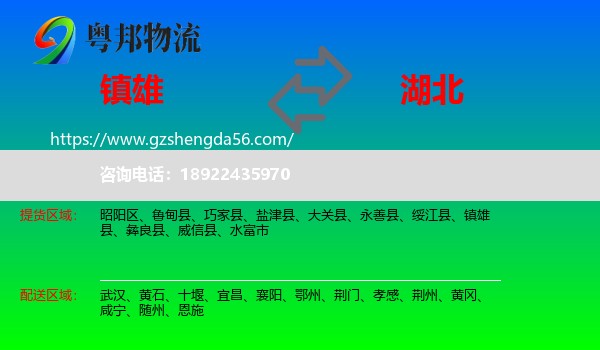 镇雄县到湖北物流