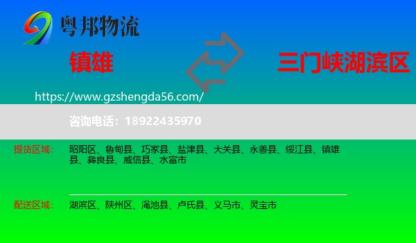 镇雄县到湖滨区物流专线