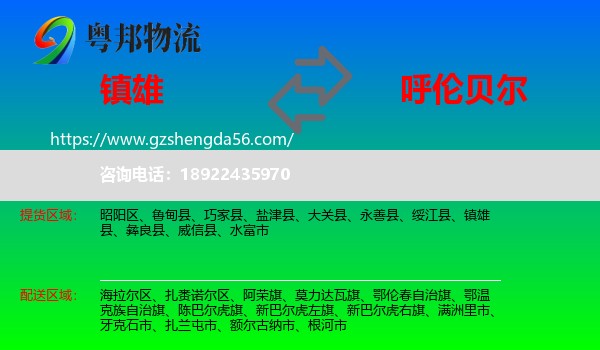 镇雄县到呼伦贝尔物流