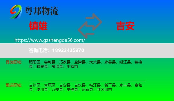 镇雄县到吉安物流