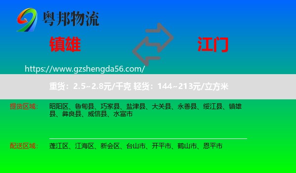镇雄县到江门物流