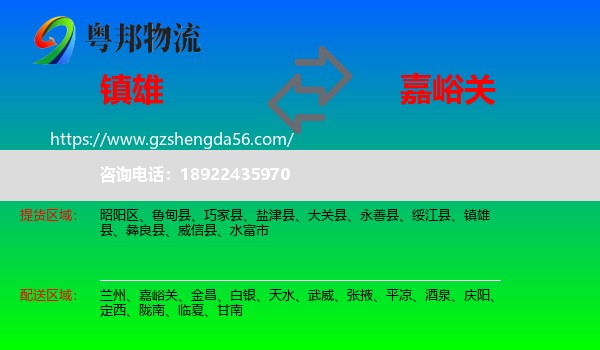 镇雄县到嘉峪关物流
