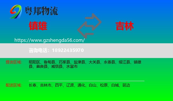 镇雄县到吉林物流