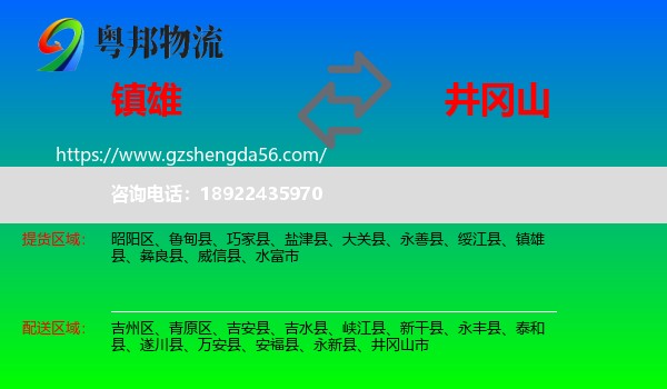 镇雄县到井冈山市物流专线