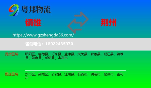 镇雄县到荆州物流