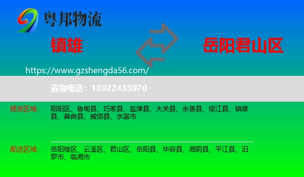 镇雄县到君山区物流专线