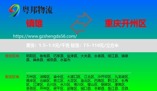 镇雄县到开州区物流