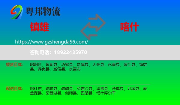 镇雄县到喀什物流