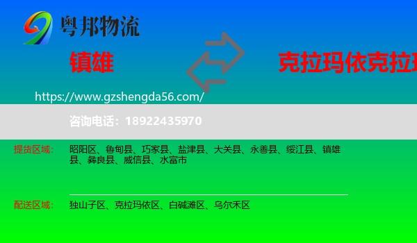 镇雄县到克拉玛依区物流专线