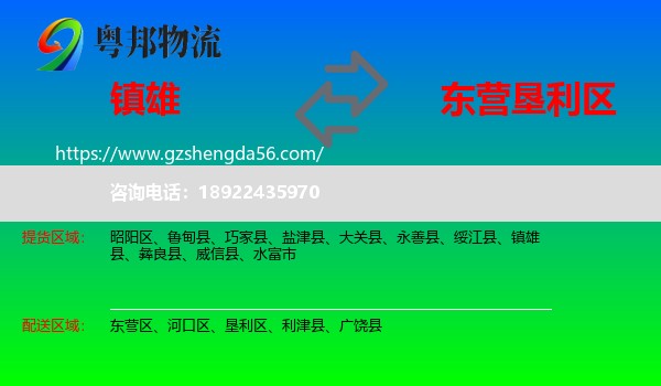 镇雄县到垦利区物流专线