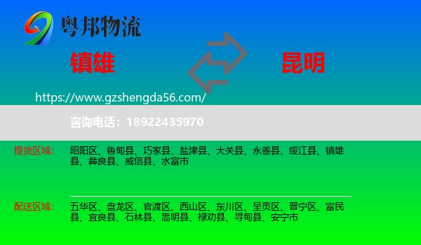 镇雄县到昆明专线